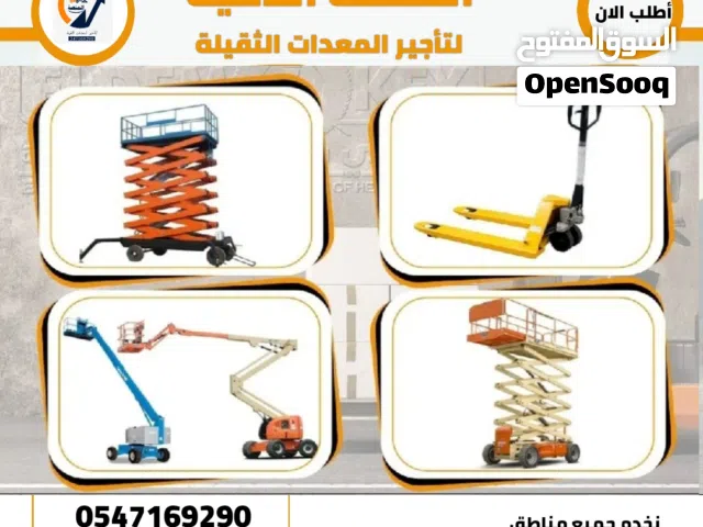 رافعات شوكية للإيجار # كرينات للإيجار # سيزر لفت للإيجار # مان لفت للإيجار