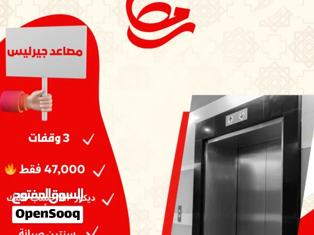 شركه مصاعد تاج الماركه/ صيني و إيطالي/ وفوجي تجميع الصيني والايطالي أحجام حسب المساحات لدى العميل