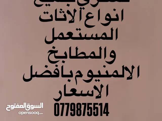 الطويل للاثاث المستعمل