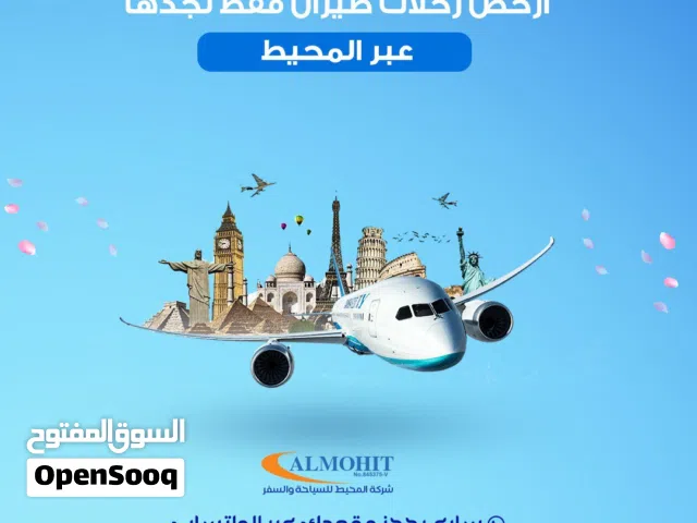 مع المحيط افضل عروض الطيران الدولي وبافضل الامتيازات