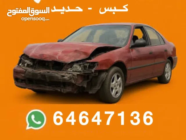 نشتري جميع انواع السيارات السكراب مدعوم تسقيط كبس حديد