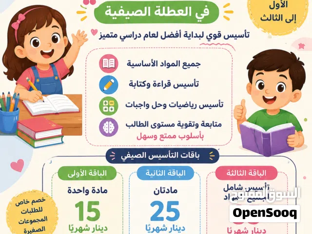 إعلان تدريس خصوصي في العطلة الصيفية