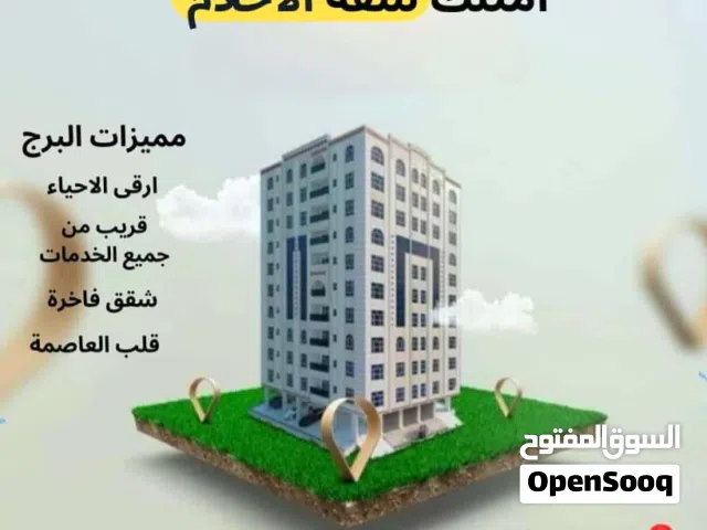 فرصه العمر بين يديك امتلك شقتك الخاصه في قلب العاصمه صنعاء