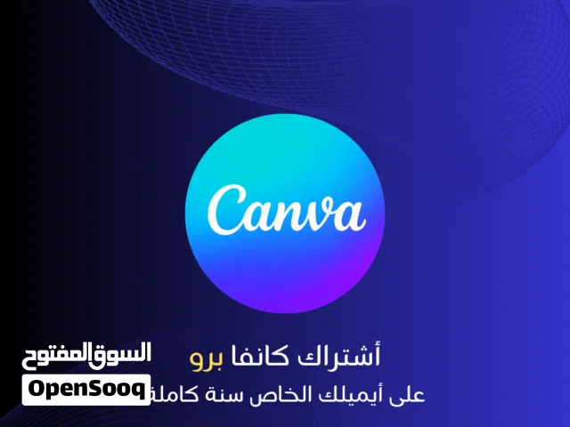 اشتراك كانفا برو (Canva Pro) على إيميلك الشخصي! سنة كاملة