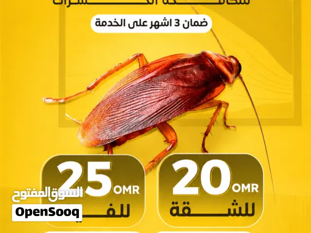 مكافحه الرمه و مكافحه الصراصير.مكافحه النمل الابيض.   .ومكافحه بق الفراش والثعابين .مع ضمان  الخدمه