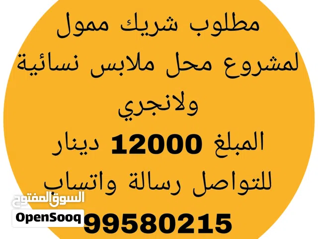 مطلوب شريك ممول ومستثمر لشركة ملابس نسائي العقيلة