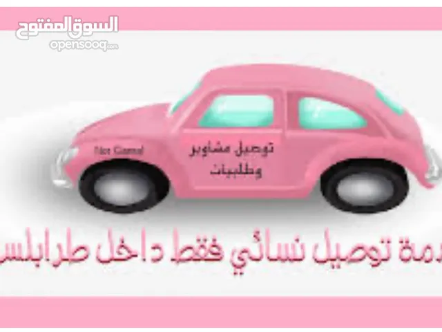 خدمة توصيل نسائى