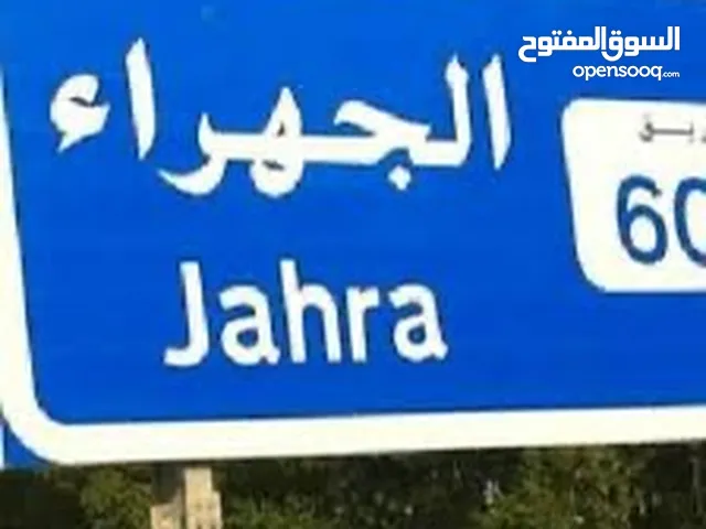 مطططططللللللوووووووووووببببب بيت بالجهرررررراء او المطلاع لللبيععع