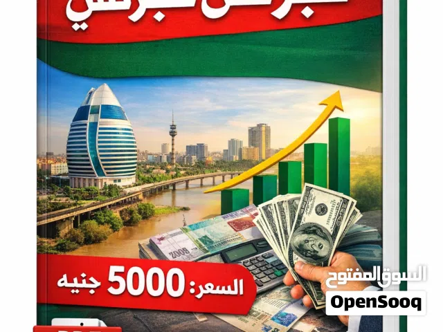 كتاب دليلك للبذنس السوداني