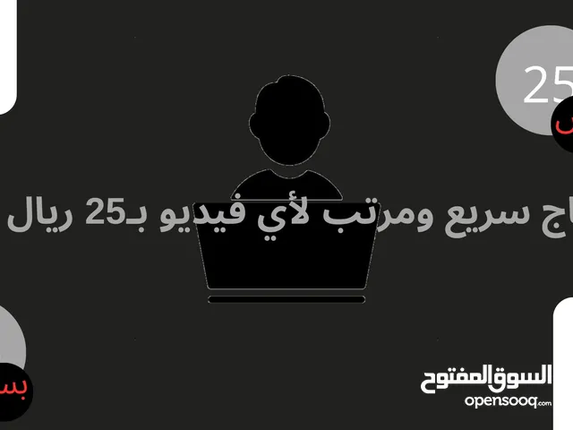 مونتاج سريع ومرتب لإي فيديو بي 25 ريال بس