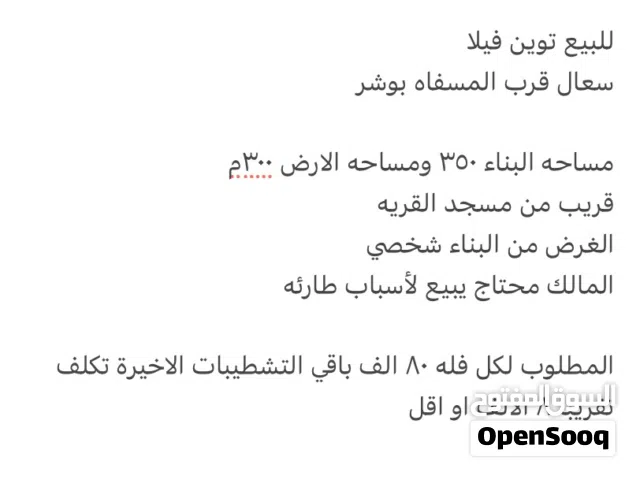 لبيع توين فيلا  سعال قرب المسفاه بوشر
