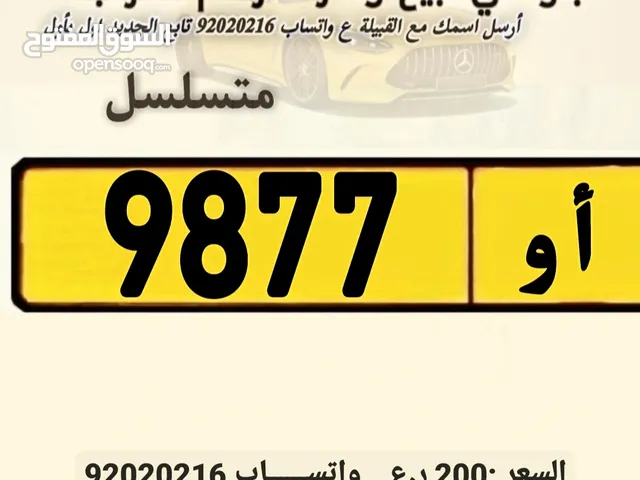 للبيع رقم 9877/أ و