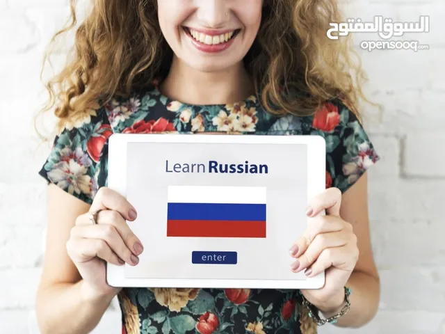 تعلّم اللغة الروسية أونلاين – مع مدرس ناطق بالروسية والإنجليزية