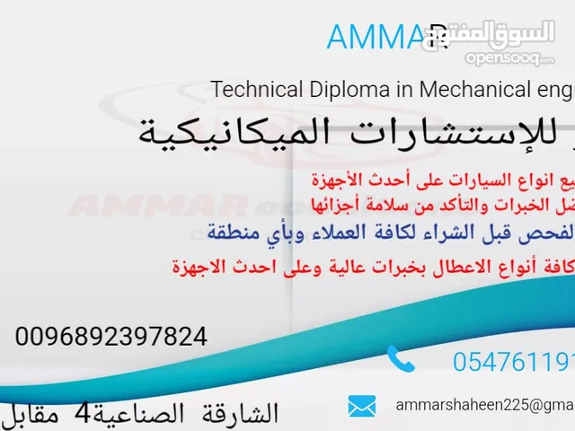 عمار للاستشارات الميكانيكية وفحص الكمبيوتر