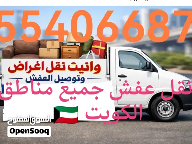 وانيت نقل عفش جميع مناطق الكويت  فكك تركيب جميع شركات الاساس جديد مستعمل