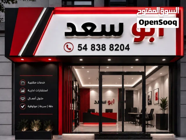مكتب ابو سعد