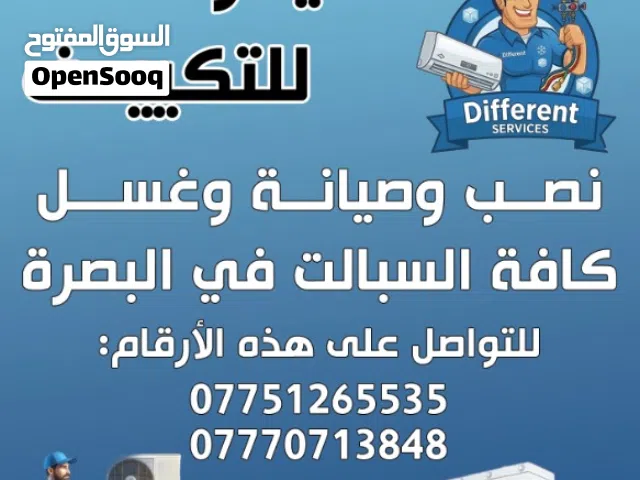 ورشـه  ديـفـريـنت  للـتكيف نصب وصيانه وغسل كافـه الـسبالـت فـي  البصـره
