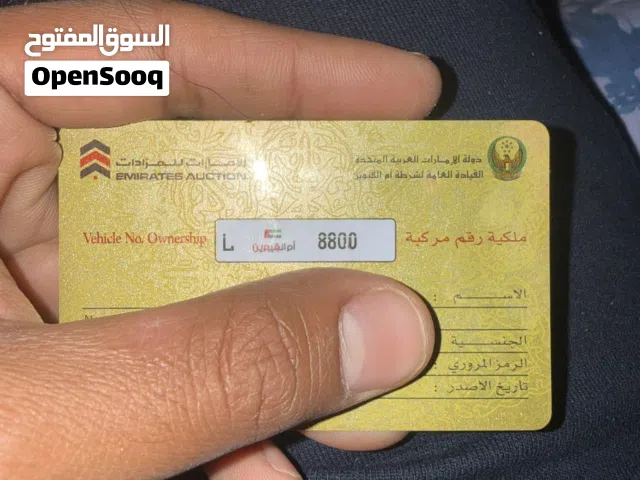 ارقام ام القيوين مميزة