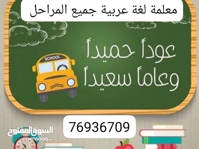 معلمة لغة عربية جميع المراحل العامرات