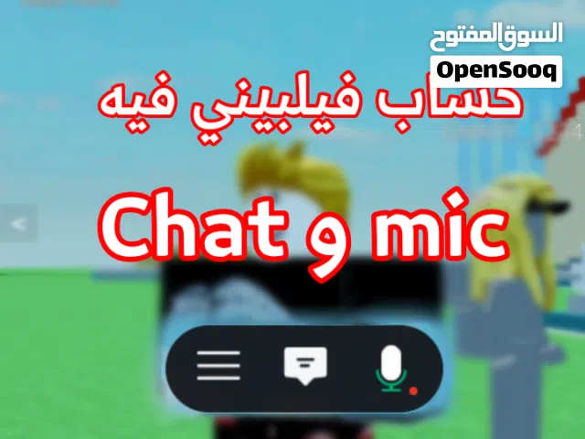 Roblox account with mic and chat /حساب روبلوكس فيه مايك و تشات
