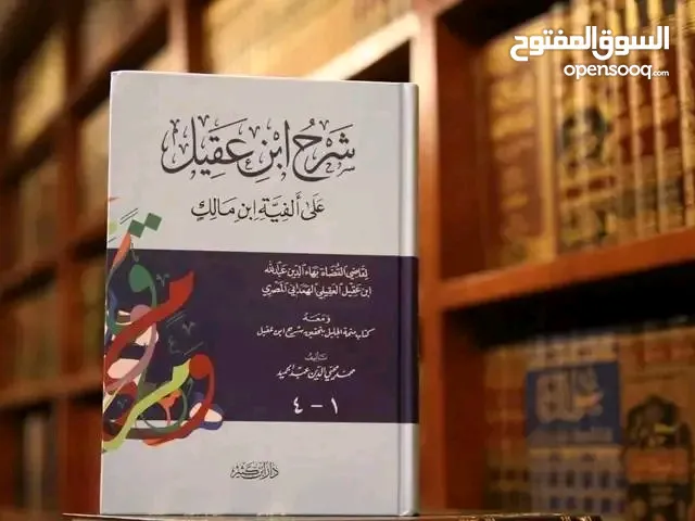كتب شرعية مستعملة إستعمال نظيف للبيع ملاحظة كتاب شرح بن عقيل وكتاب الزمزمية بحالة جديدة