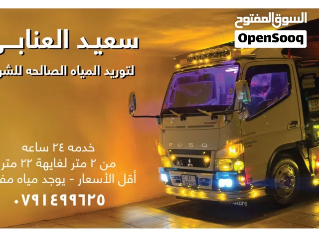 سعيد العنابي مياه صالحه لشرب