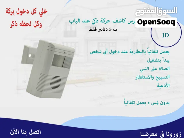 جرس كاشف حركة ذكي عند الباب للاذكار والصلاة على النبي