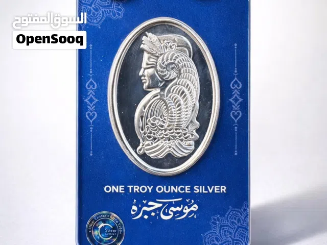 اونصة فضة عيار 999,9 وزن 31,10 اونصة موسى جبره من مركز الفضة ومركز مجوهرات عين يبرود