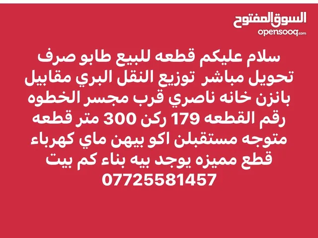 Residential Land for Sale in Basra Zubayr