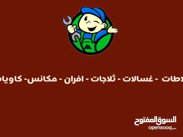مهندس غسالات عادي اتوماتيك افران مكانس خلاطات وجميع ادوات المطبخ بانواعها
