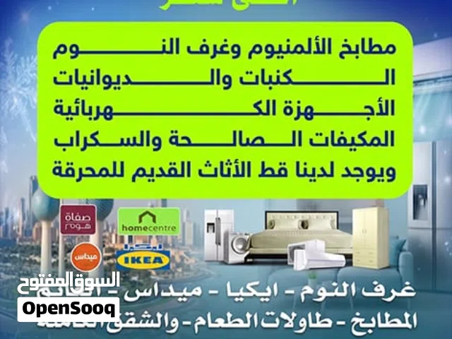 نشتري الأثاث المستعمل والمطابخ والمكيفات