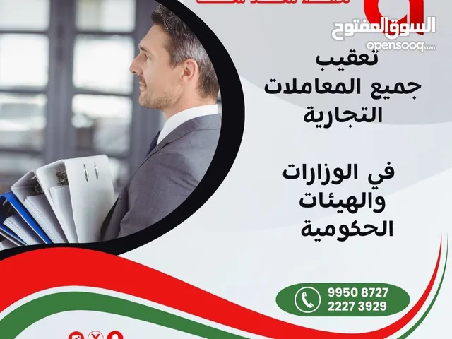 الخدمات التجارية لتعقيب جميع المعاملات التجارية في الوزارات والجهات المختصة