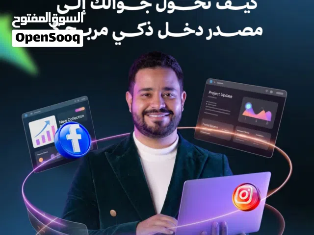 كيف تكون مصدر  ربح من الإنترنت من جوالك