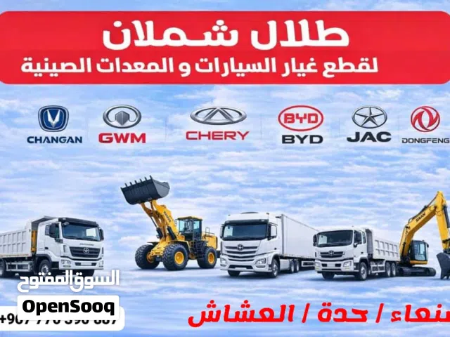 غيار السيارات والشاحنات الصينية