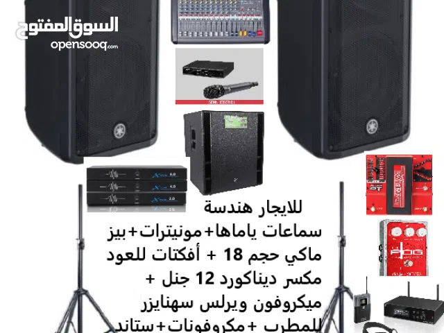 سماعات للايجار ( هندسة صوتيه كامله)