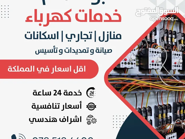 كهربائي تمديدات وصيانة منازل - إسكانات - محلات تجارية خدمة 24 ساعة في عمان وضواحيها