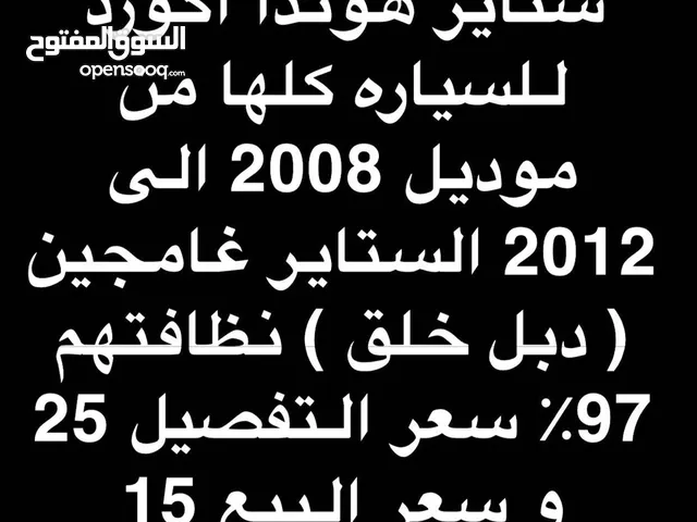 للبيع ستاير هوندا اكورد كامل السياره مع الجامه الاماميه لموديل 2008-2012/ نظافة الستاير 97%