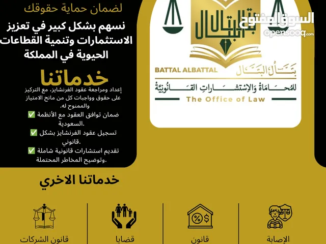 خدمات عقود الامتياز التجاري و تأسيس الشركات - صياغه العقود - التركات - الرهن - الملكية الفكرية