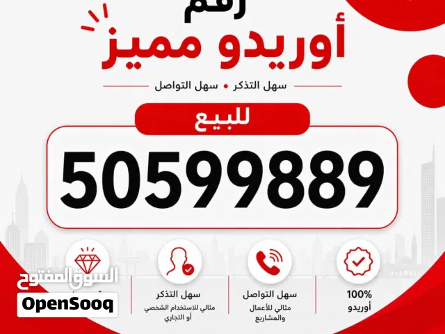 رقم اوريدو مميز للبيع