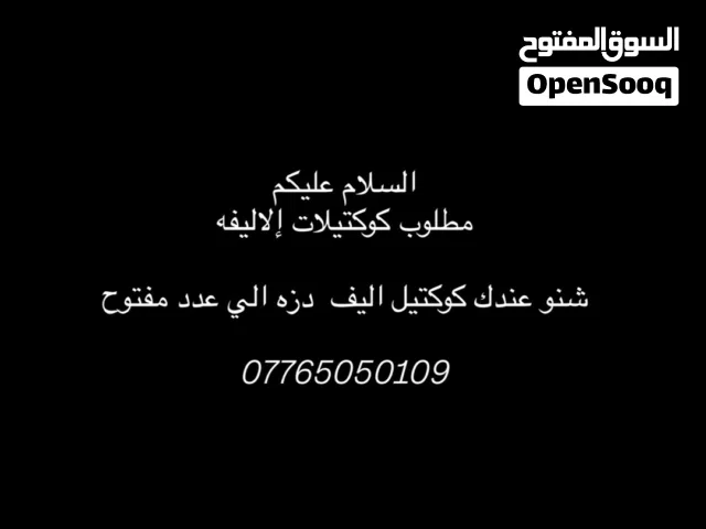 مطلوب كوكتيلات الاليفه