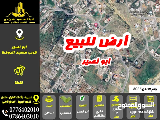 رقم الاعلان (3065) ارض سكنية للبيع في منطقة ابو نصير
