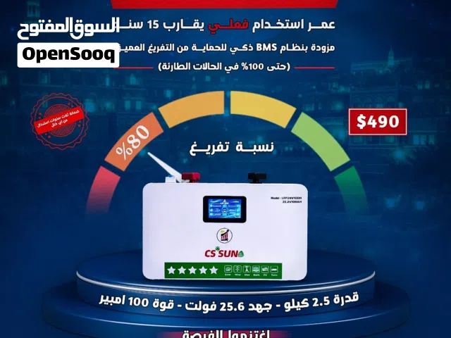 بطارية ليثيوم ذكية CS SUN قدرة 2.5 كيلو  6000 دورة وعمر 15 سنة  جهد 25.6 فولت قوة 100 أمبير