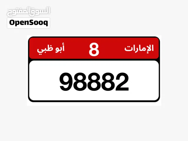 رقم 98882/8