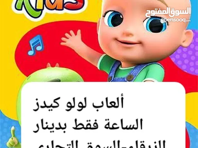 لولو كيدز العاب اطفال مغلقة الساعة فقط بدينار الزرقاء-السوق التجاري
