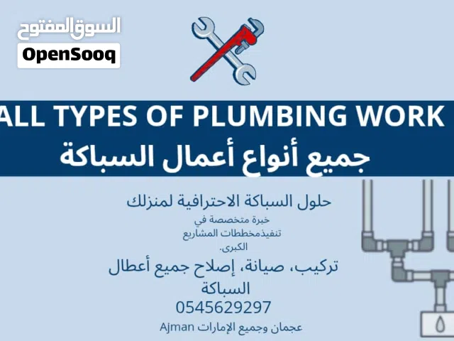 سباك صيانه عامه