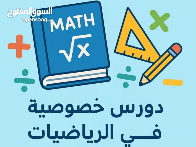 مدرس رياضيات ثانوي خبرة كبيرة   لطلاب المدارس الحكومية والخاصة والجامعات