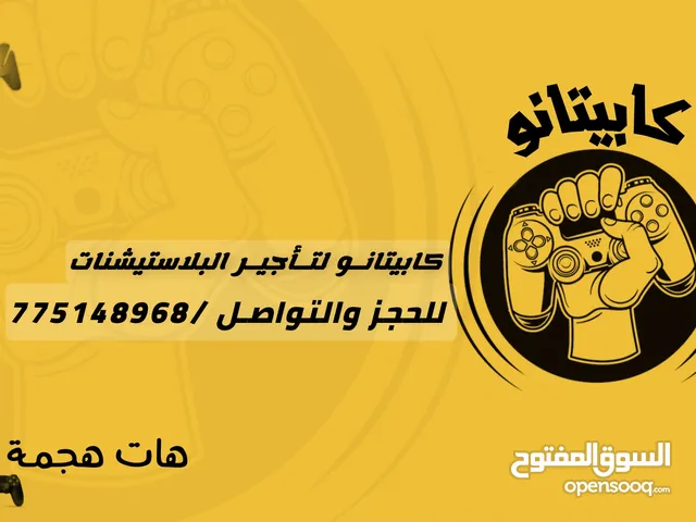 يوجد لدينا تاجير بلاستيشنات فور مهكـره لمده 24 ساعه بسعر 2500 ريال بالضمان جواز السفر او البطاقه ا