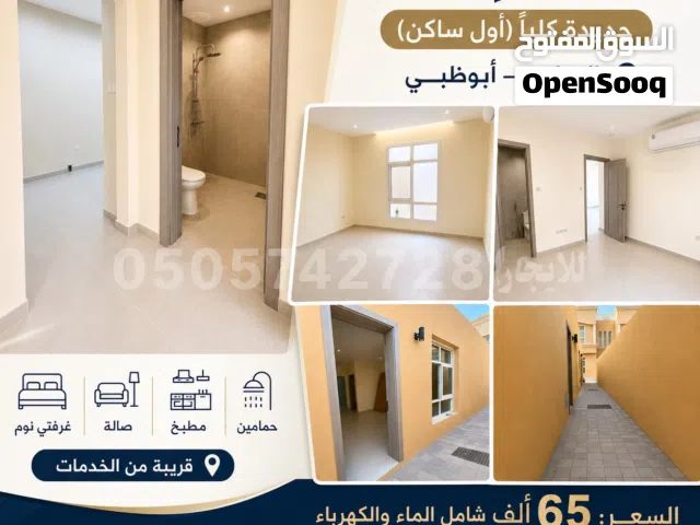 شقة ارضية جديدة غرفتين ومطبخ وصالة وحمامين للإيجار في الرياض – أبوظبي  أول ساكن