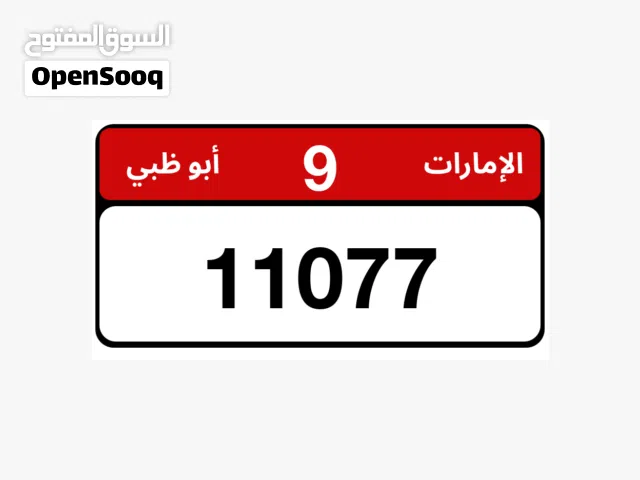 للبيع رقم ابوظبي مميز  9/11077