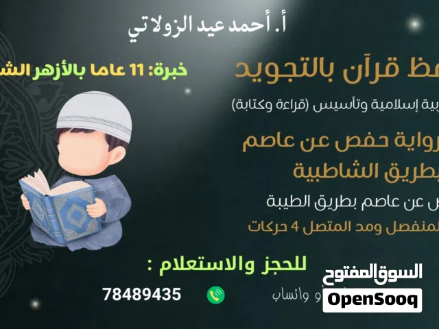 محفظ قران كريم بالتجويد ومعلم تاسيس